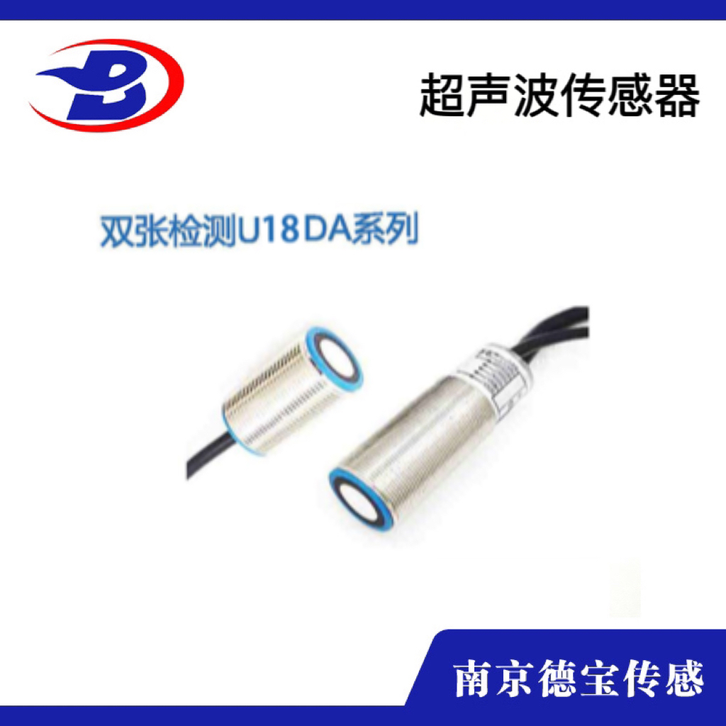 雙張檢測U18DA系列超聲波傳感器