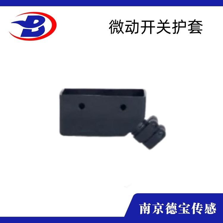 DOB-微動開關(guān)護(hù)套